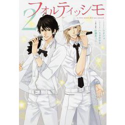 フォルティッシモ2(シルフコミックス) [コミック]
