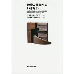 教育人間学へのいざない [単行本]