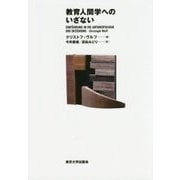教育人間学へのいざない [単行本]
