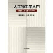 人工物工学入門―共創によるものづくり [単行本]