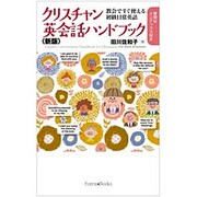 クリスチャン英会話ハンドブック―教会ですぐ使える初級日常英語 新版 [単行本]