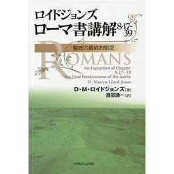 ロイドジョンズ ローマ書講解―8・17-39 聖徒の最終的堅忍 [単行本]