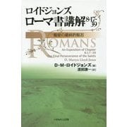 ロイドジョンズ ローマ書講解―8・17-39 聖徒の最終的堅忍 [単行本]