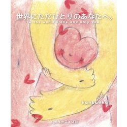 世界にただひとりのあなたへ。 [単行本]