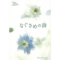 なぐさめの詩(うた) [単行本]