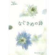なぐさめの詩(うた) [単行本]