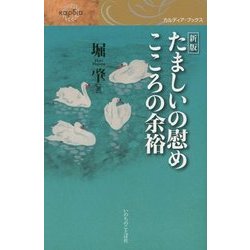 たましいの慰め こころの余裕 新版 (カルディア・ブックス) [単行本]