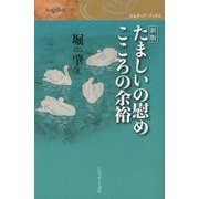 たましいの慰め こころの余裕 新版 (カルディア・ブックス) [単行本]
