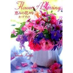 Flowers of Blessing恵みの花々をカードブッ [単行本]