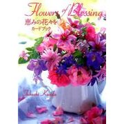 Flowers of Blessing恵みの花々をカードブッ [単行本]