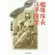 艦爆隊長 江草隆繁―ある第一線指揮官の生涯(光人社NF文庫) [文庫]