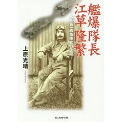 艦爆隊長 江草隆繁―ある第一線指揮官の生涯(光人社NF文庫) [文庫]