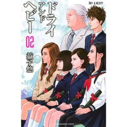 DRY＆HEAVY（2）＜完＞(講談社コミックス) [コミック]