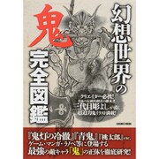 幻想世界の「鬼」完全図鑑 コスミックムック [ムックその他]