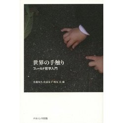 世界の手触り―フィールド哲学入門 [単行本]
