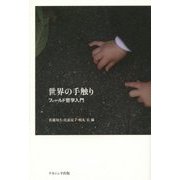 世界の手触り―フィールド哲学入門 [単行本]