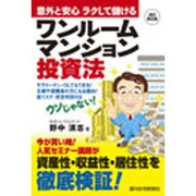 意外と安心ラクして儲けるワンルームマンション投資法 改訂第5版 [単行本]