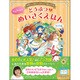 おんなのこ どうぶつのめいさくえほん―ゆめいっぱい かんどうあふれる [単行本]