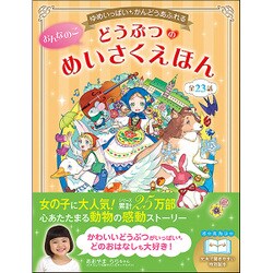 おんなのこ どうぶつのめいさくえほん―ゆめいっぱい かんどうあふれる [単行本]