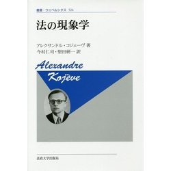 法の現象学 新装版 (叢書・ウニベルシタス) [全集叢書]