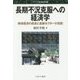 長期不況克服への経済学―実体経済の成長と金融セクターの役割(シリーズ・現代経済学〈12〉) [全集叢書]