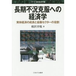 長期不況克服への経済学―実体経済の成長と金融セクターの役割(シリーズ・現代経済学〈12〉) [全集叢書]