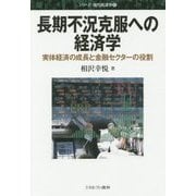 長期不況克服への経済学―実体経済の成長と金融セクターの役割(シリーズ・現代経済学〈12〉) [全集叢書]