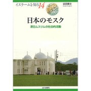 日本のモスク―滞日ムスリムの社会的活動(イスラームを知る〈14〉) [全集叢書]