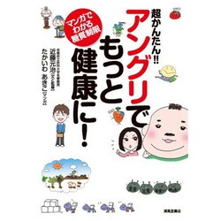 超かんたん!!アングリでもっと健康に!―マンガでわかる糖質制限 [単行本]
