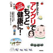 超かんたん!!アングリでもっと健康に!―マンガでわかる糖質制限 [単行本]