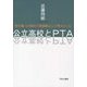 公立高校とPTA―娘が通った高校で保護者として考えたこと [単行本]