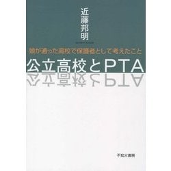 公立高校とPTA―娘が通った高校で保護者として考えたこと [単行本]