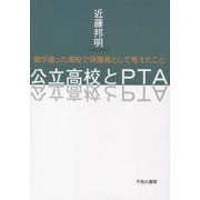 公立高校とPTA―娘が通った高校で保護者として考えたこと [単行本]