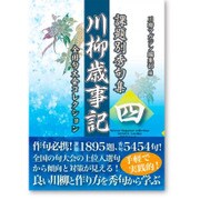 課題別秀句集 川柳歳事記―全国句大会コレクション〈4〉 [文庫]