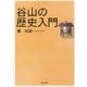 谷山の歴史入門 [単行本]