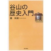 谷山の歴史入門 [単行本]