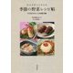 からだをととのえる季節の野菜レシピ帖―マクロビオティック料理70選 [単行本]