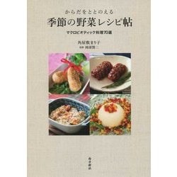 からだをととのえる季節の野菜レシピ帖―マクロビオティック料理70選 [単行本]
