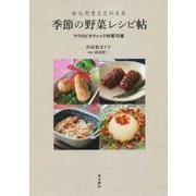 からだをととのえる季節の野菜レシピ帖―マクロビオティック料理70選 [単行本]