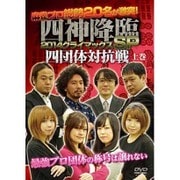 四神降臨 2014クライマックスSP 四団体対抗戦 上巻 [DVD]