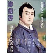 演劇界 2015年 06月号 [雑誌]