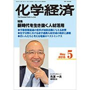 化学経済 2015年 05月号 [雑誌]