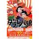 東京タラレバ娘 2（講談社コミックスキス） [コミック]
