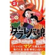 東京タラレバ娘 2（講談社コミックスキス） [コミック]