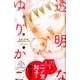 透明なゆりかご（1）(KC　KISS) [コミック]