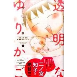 ヨドバシ Com 透明なゆりかご 1 講談社コミックスキス コミック 通販 全品無料配達