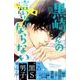 黒崎くんの言いなりになんてならない（4）(講談社コミックス別冊フレンド) [コミック]