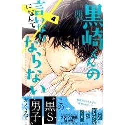 黒崎くんの言いなりになんてならない（4）(講談社コミックス別冊フレンド) [コミック]