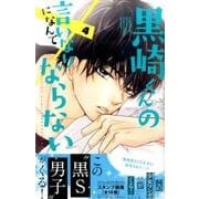 黒崎くんの言いなりになんてならない（4）(講談社コミックス別冊フレンド) [コミック]