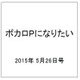 ボカロPになりたい 2015年 5/26号 vol.18 [雑誌]